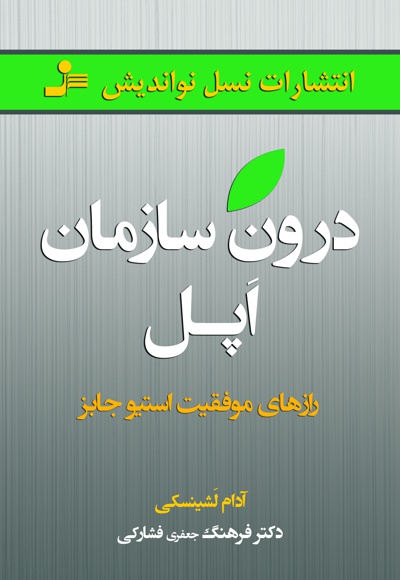 درون سازمان اپل